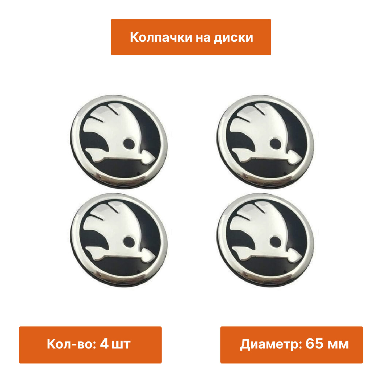 Комплект: колпачок Skoda 65 mm черный 4 шт.