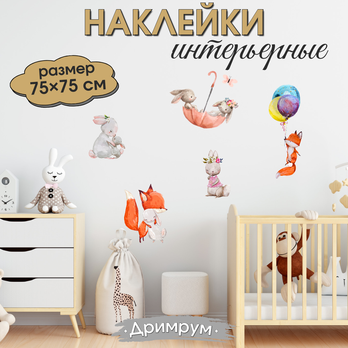 Наклейка на стену для интерьера для детей Зайцы с лисами акварель