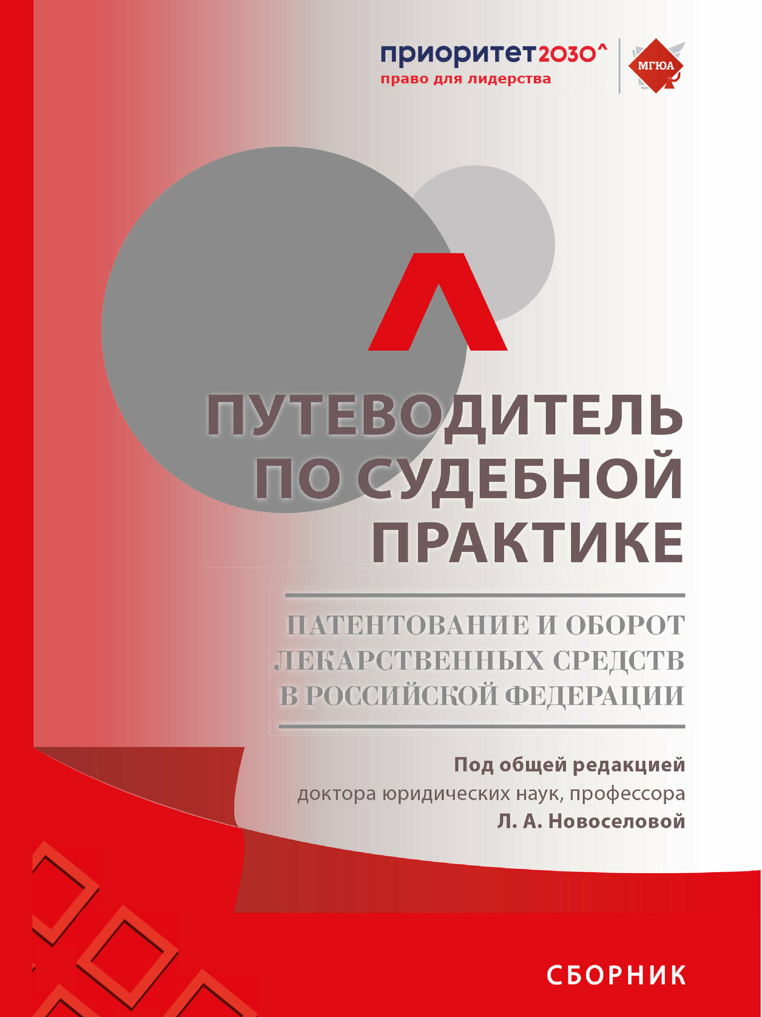 Книга Путеводитель по судебной практике. Патентование и оборот лекарственных средств в Российской Федерации. Сборник / Под общ. ред. Новоселовой Л. А.