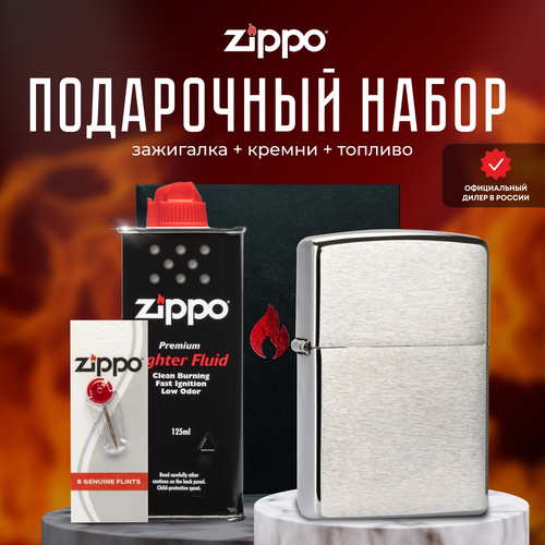 подарочный набор zippo зажигалка zippo 20855 classic серебристая с покрытием brushed chrome кремни топливо 125 мл Зажигалка ZIPPO Подарочный набор ( Зажигалка бензиновая Zippo 200 Classic Brushed Chrome + Кремни + Топливо 125 мл )