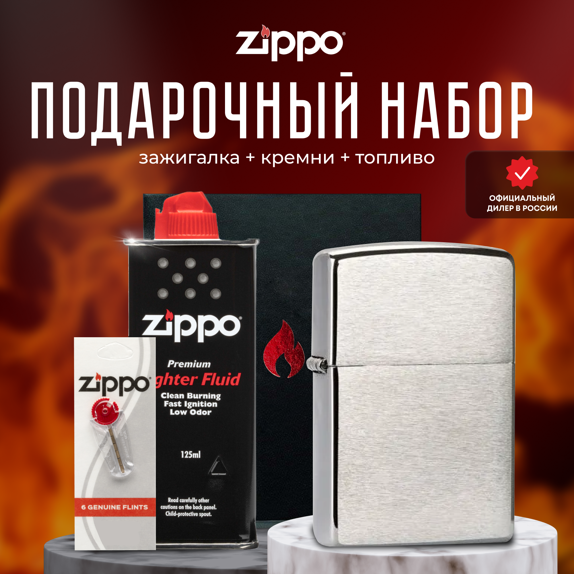 Зажигалка ZIPPO Подарочный набор ( Зажигалка бензиновая Zippo 200 Classic Brushed Chrome + Кремни + Топливо 125 мл )