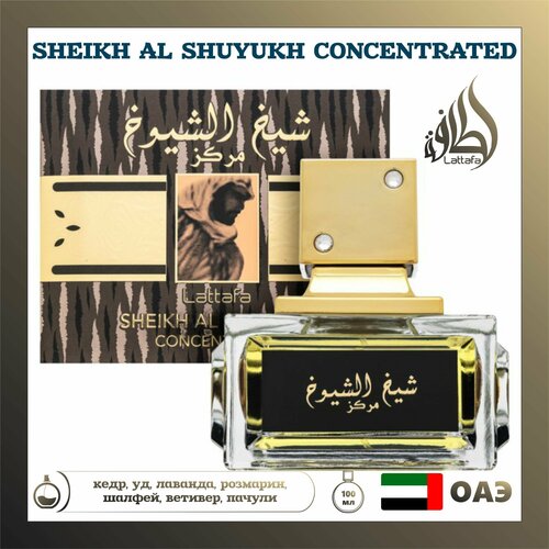 Арабский парфюм унисекс Sheikh Al Shuyukh Concentrated, Lattafa Perfumes, 100 мл духи sheikh al shuyukh concentrated 100 мл