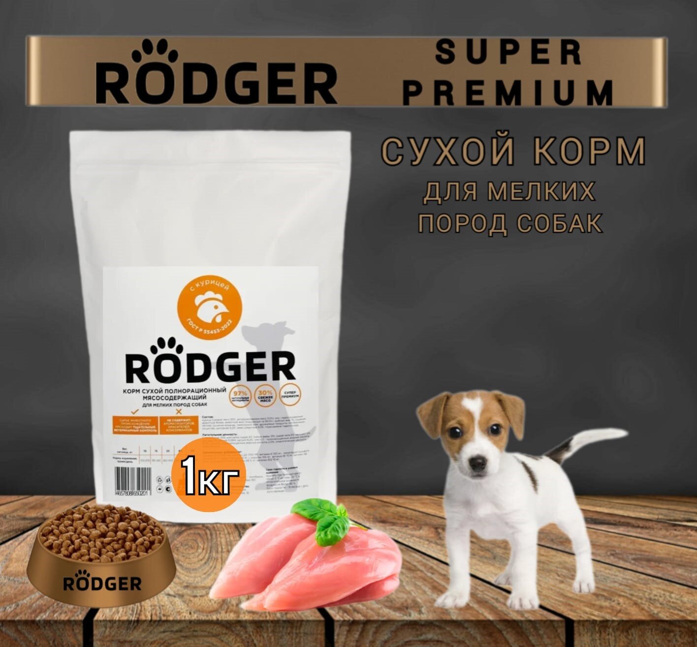 RODGER Сухой Корм SUPER PREMIUM, для собак мелких пород, курица 1кг