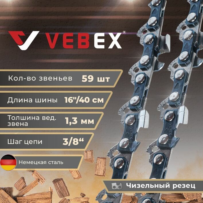 фото Цепь пильная / цепь для бензопилы 59 звена, паз 1.3 мм, шаг 3/8, шина 16" (40 см) VEBEX