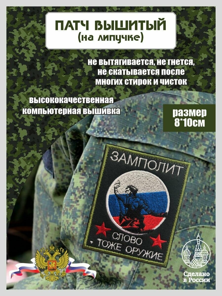 Шеврон "Замполит. Слово тоже оружие"