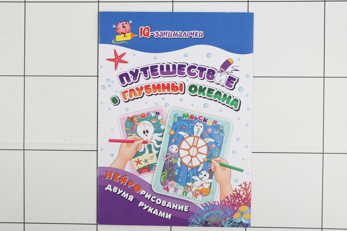 IQ-занималочки для ума и письма. Путешествие в глубины океана: нейрорисвание двумя руками - фото №12