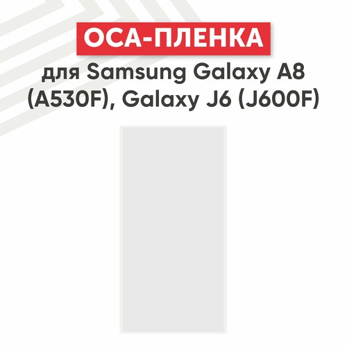 OCA пленка (клей) для мобильного телефона (смартфона) Samsung Galaxy A8 2018 (A530F), Galaxy J6 (J600F)