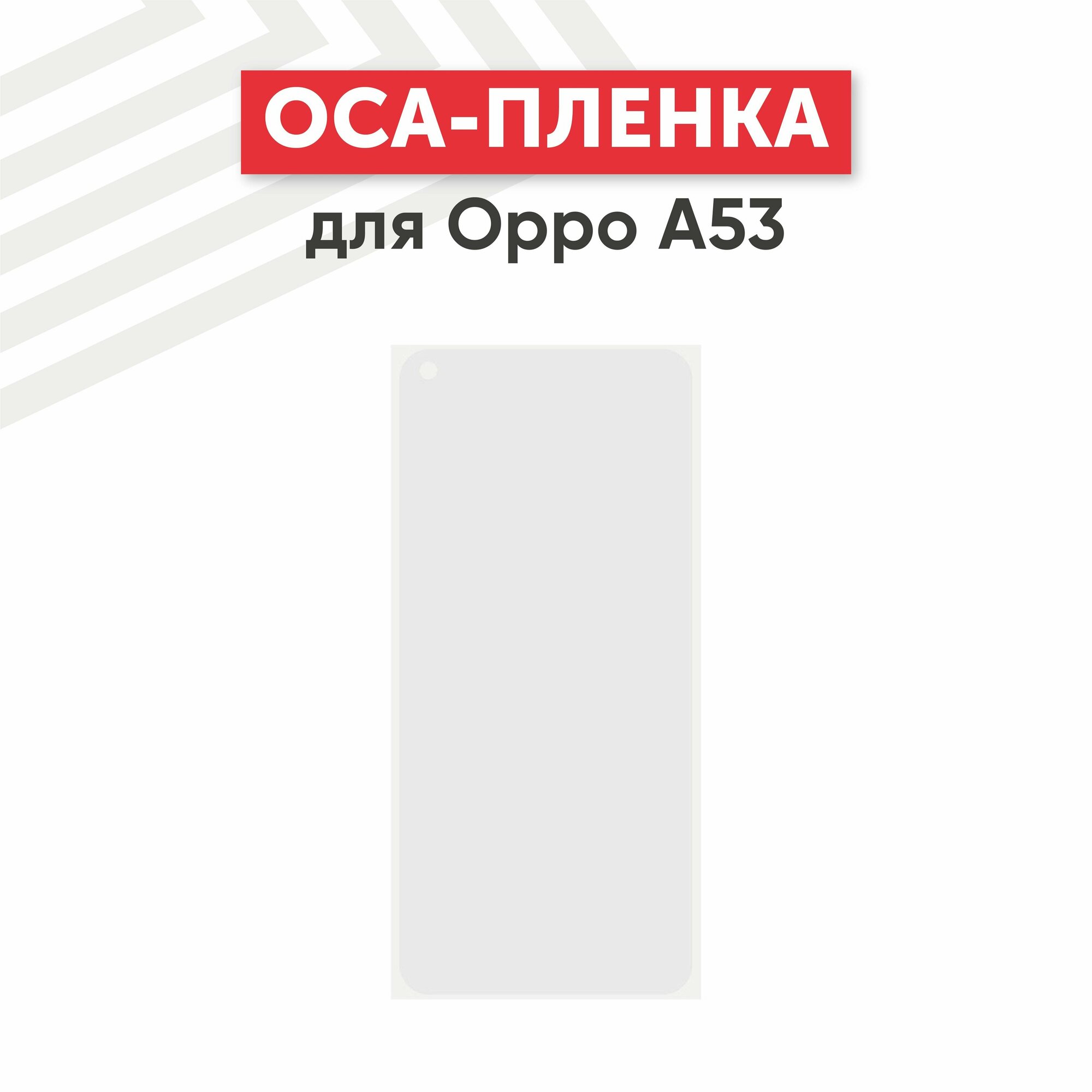 OCA пленка (клей) для мобильного телефона (смартфона) Oppo A53