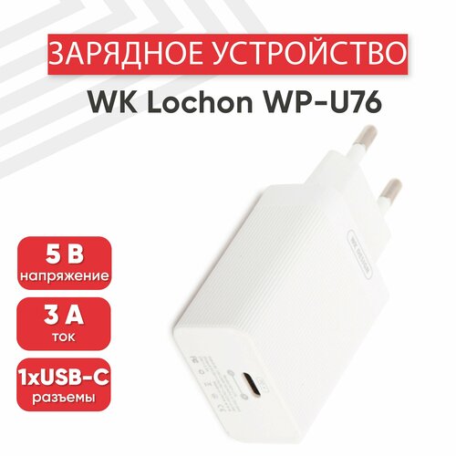 Сетевое зарядное устройство (адаптер) WK Lochon WP-U76, порт USB-С, 3А, PD 18Вт, белый