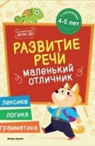 Развитие речи: книжка с наклейками (Разумовская Ю.)