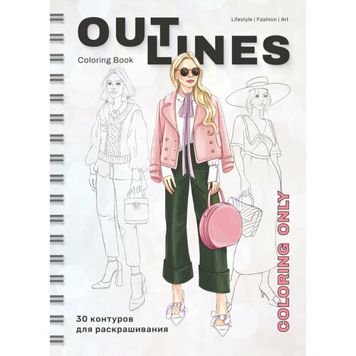 Раскраска скетчбук OUTLINES Coloring Only Мода и стильные образы
