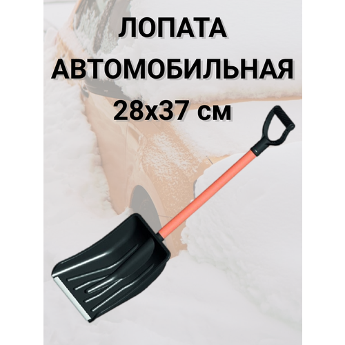 Лопата для уборки снега пластик автомобильная ковш 37х28см, длина 89 см