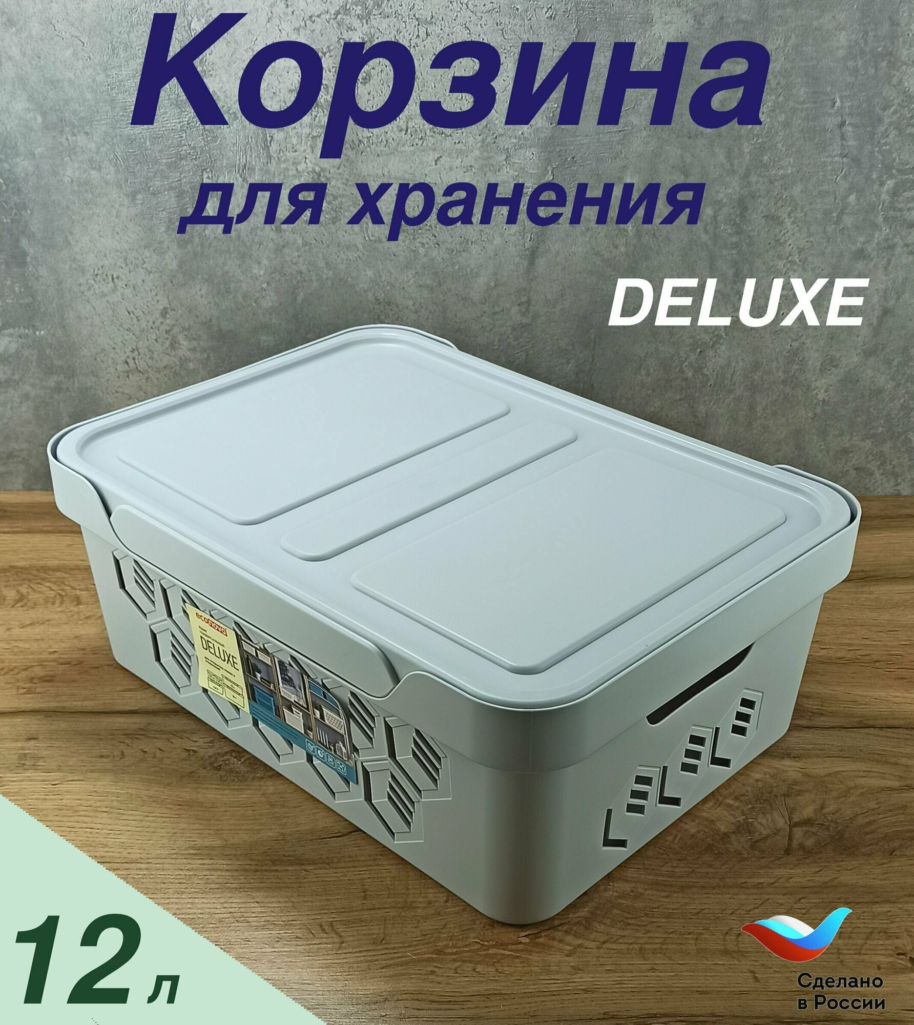 Ящик корзина контейнер с крышкой DELUXE 12 л (светло-серый)