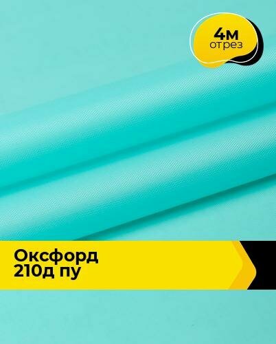 Ткань для спецодежды Оксфорд 210Д ПУ 4 м * 150 см, мятный 009