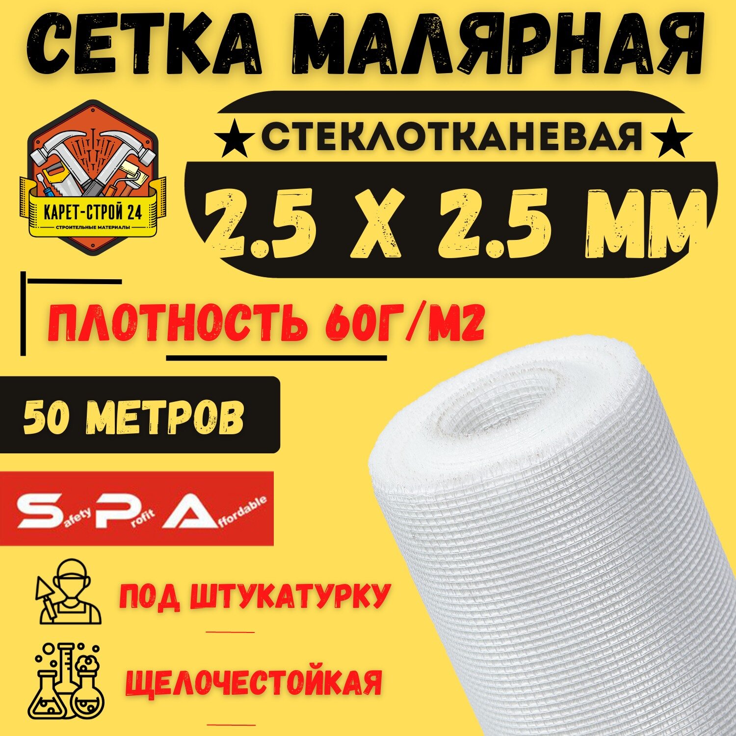 Сетка малярная 2,5х2,5/ 50м/ белая/ 60 г. м2 под штукатурку