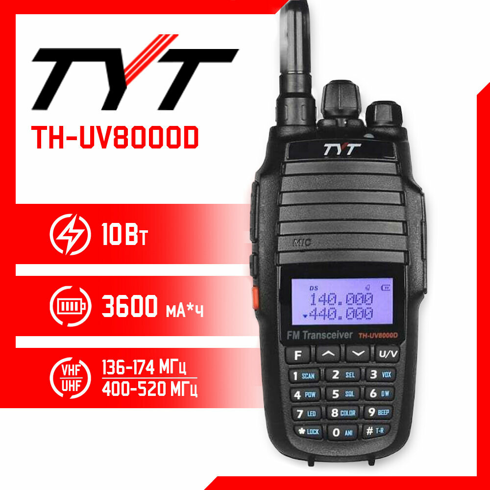 Рация TYT TH-UV8000D Черная / Портативная радиостанция для охоты и рыбалки с аккумулятором на 3600 мА*ч и радиусом 10 км / UHF; VHF; IP56