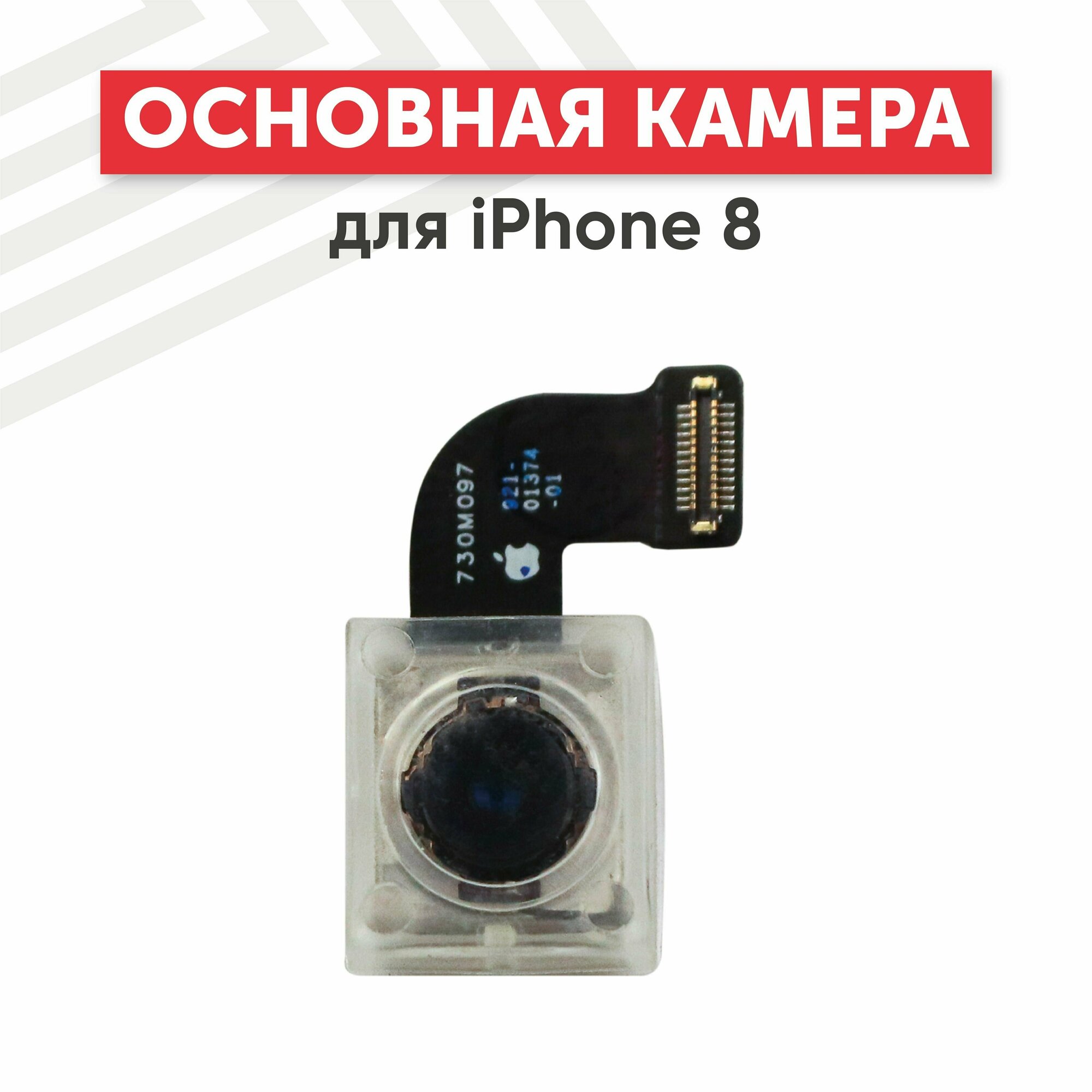 Основная камера (задняя) для мобильного телефона (смартфона) Apple iPhone 8