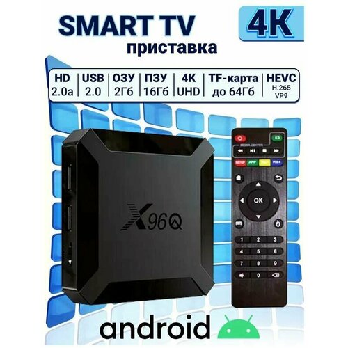 ХQ96 Smart TV Box 2/16Gb, Android 11,