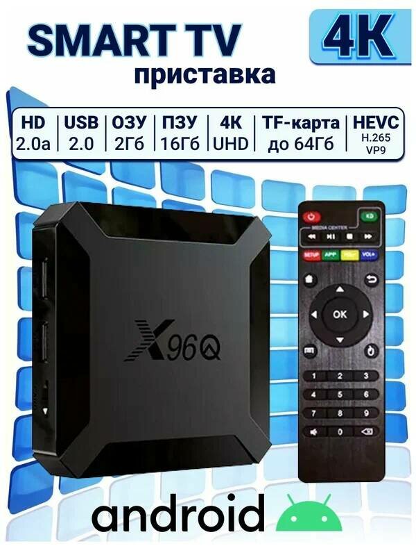 ХQ96 Smart TV Box 8/128Gb, Android 12,