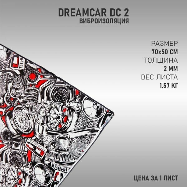 Вибро-шумоизоляция DreamCar DC 2 (15шт)