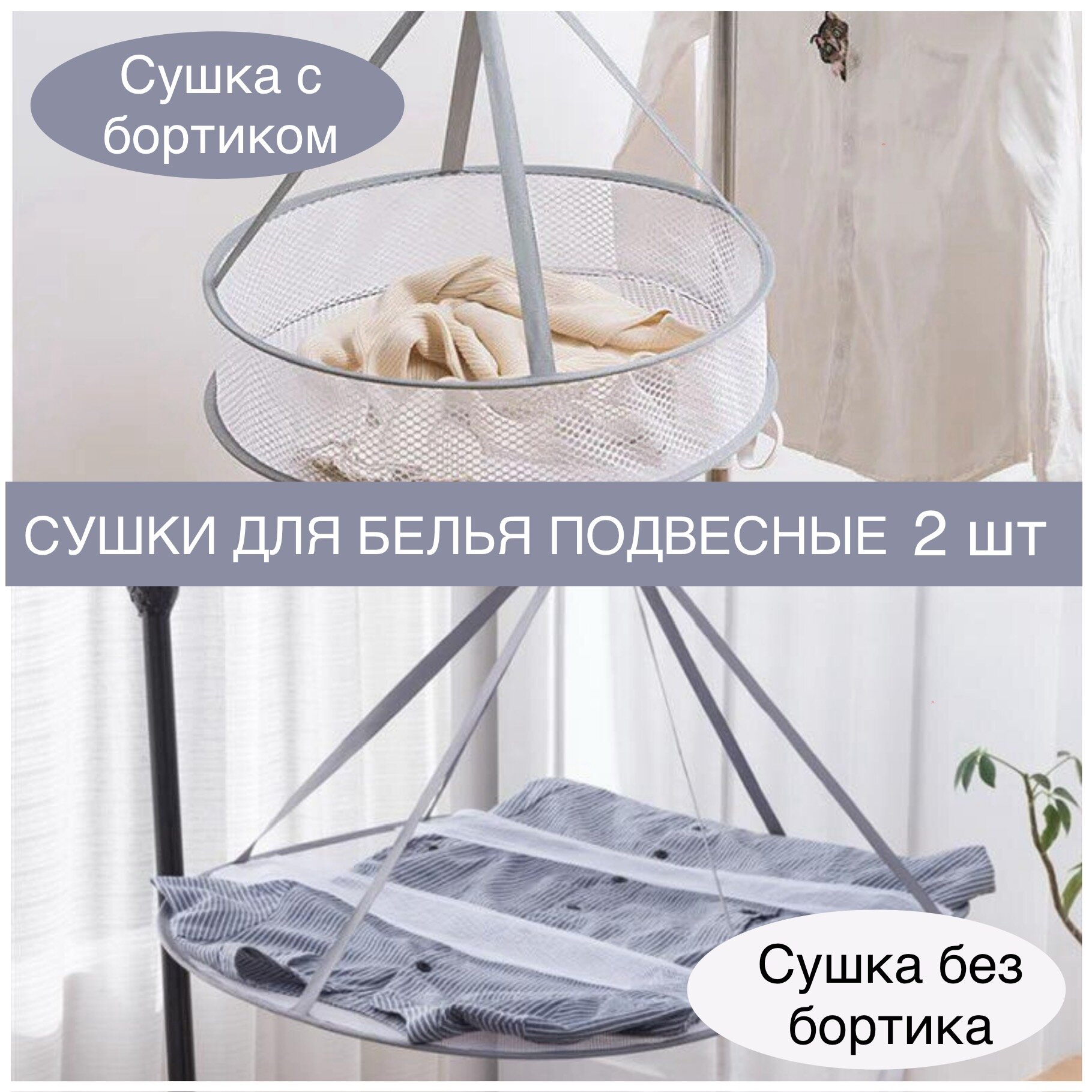 фото Сушилка для белья сетчатая подвесная, сетка для сушки с бортиком 2 шт