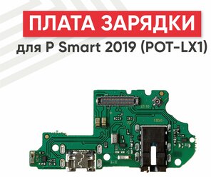 Системный разъем (разъем зарядки) для мобильного телефона Huawei P Smart 2019 (POT-LX1), разъем гарнитуры и микрофон