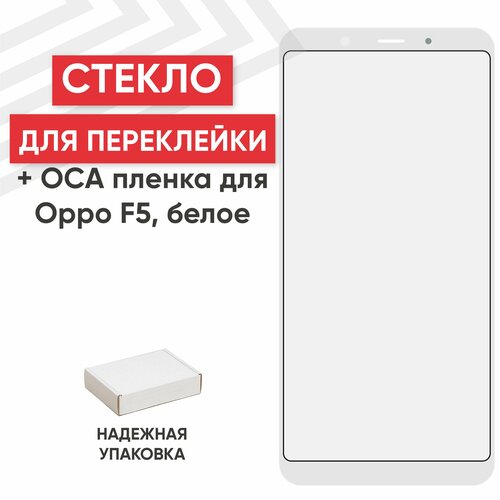 Стекло переклейки дисплея c OCA пленкой для мобильного телефона (смартфона) Oppo F5, белое