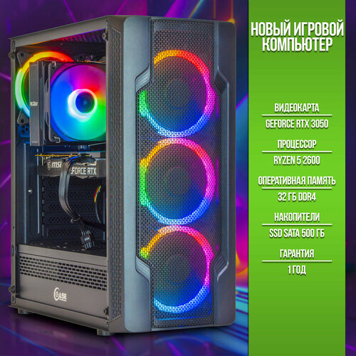Игровой компьютер WINDMASTER Game Ryzen 5 2600 / RTX 3050 / RAM 32GB / SSD 500GB