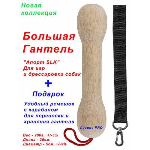 Апорт - снаряд из дерева для игр и дрессировки собак. Гантель Длина 26см. Вес 200г. Диаметр 5см. Апорт-снаряд для дрессировки. Без пластика и ядовитой химии.