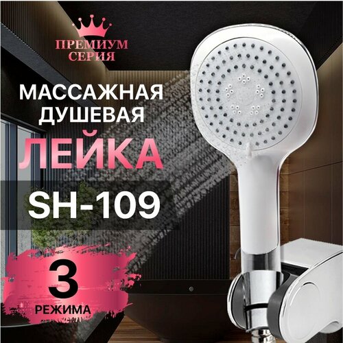 Лейка для душа SH-109 (3 режима, хром); душёвая лейка лейка душевая thermofix premium 3 режима хром sh 101 лейка для душа