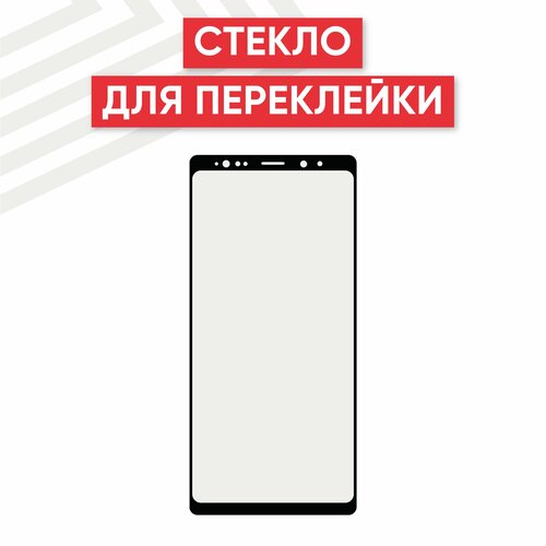 Стекло переклейки дисплея для мобильного телефона (смартфона) Samsung Galaxy Note 9 (N960F), черное