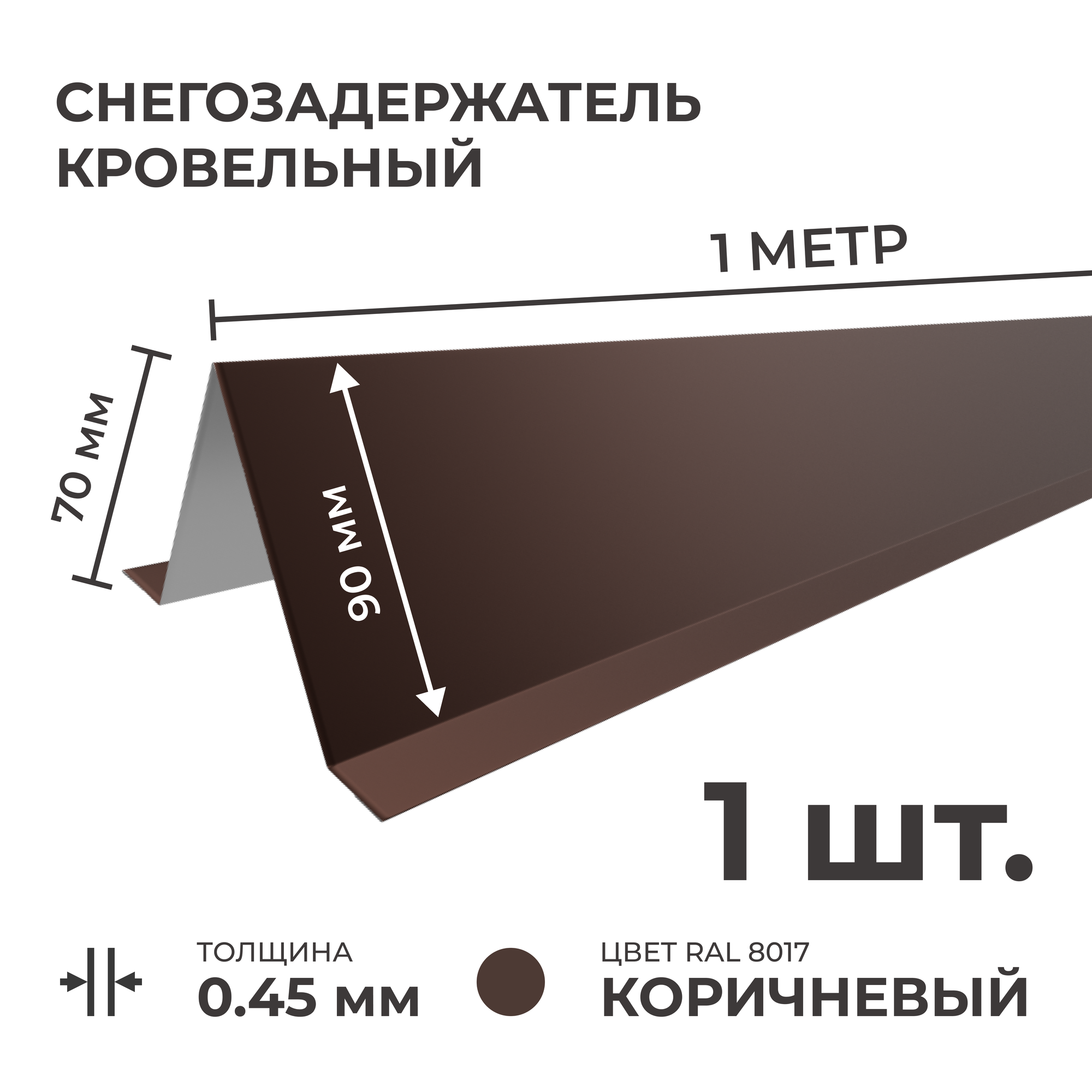 Снегозадержатель усиленный на крышу цинк 0.45 мм 1 м (90 х 70 мм) 1 шт коричневый для металлочерепицы и профнастила (профлист)