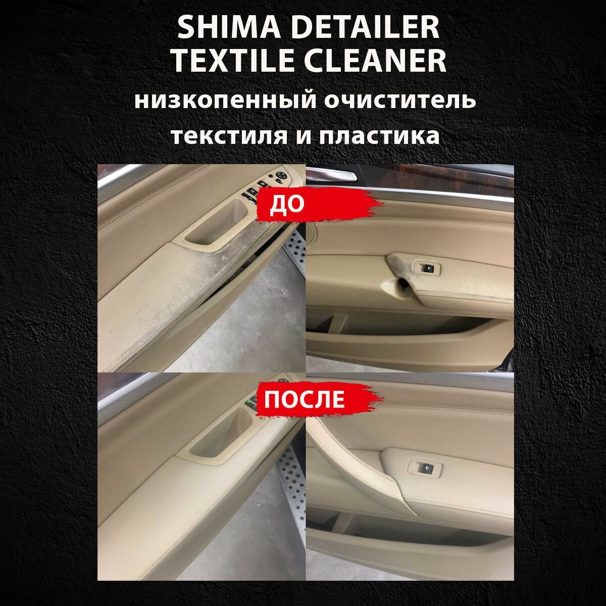 Высокоэффективный очиститель текстиля SHIMA DETAILER TEXTILE CLEANER, 500 мл — фото 8