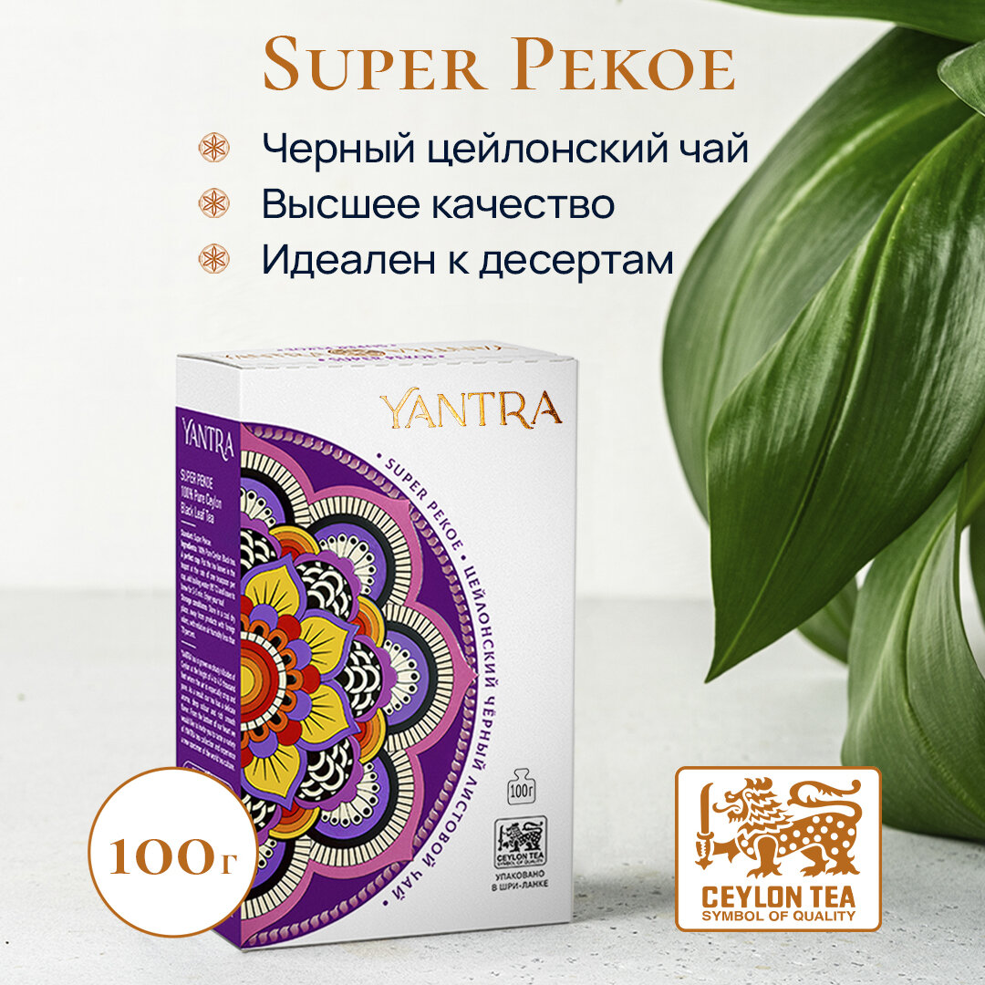 Чай черный цейлонский листовой Yantra Классик, стандарт Super Pekoe, 100 г