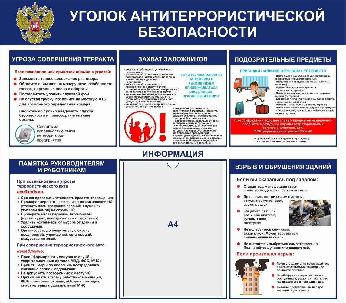 Информационный стенд - Антитерроризм "Уголок антитеррористической безопасности" (800х700мм)