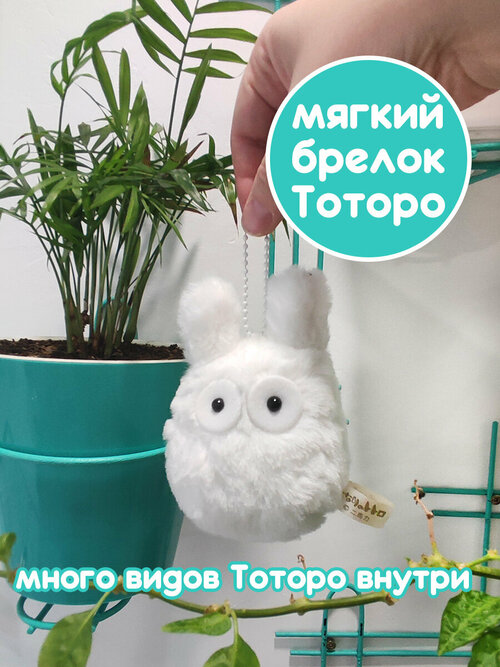 Мягкий брелок-игрушка Тоторо Чиби / аниме Мой сосед Тоторо