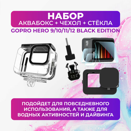 Набор аквабокс + силиконовый чехол + защитные стёкла для GoPro HERO 9/10/11/12 силиконовый чехол для gopro 11 mini