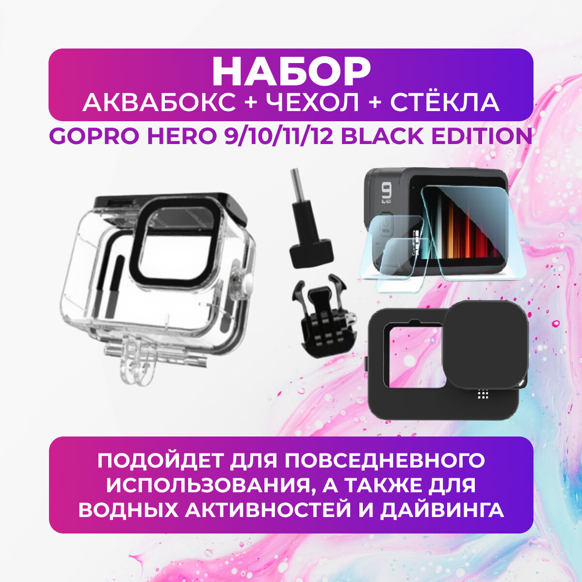Набор аквабокс + силиконовый чехол + защитные стёкла для GoPro HERO 9/10/11/12