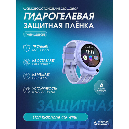 Гидрогелевая защитная пленка на смарт-часы Elari Kidphone 4G Wink