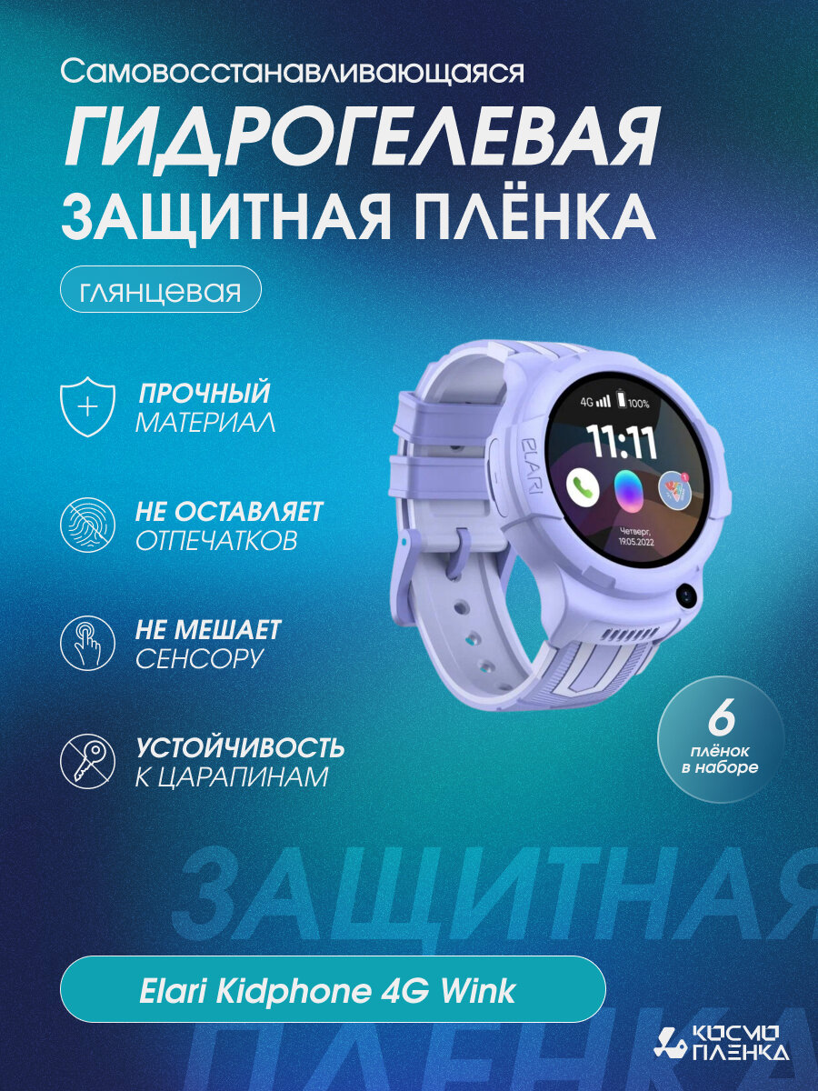 Гидрогелевая защитная пленка на смарт-часы Elari Kidphone 4G Wink