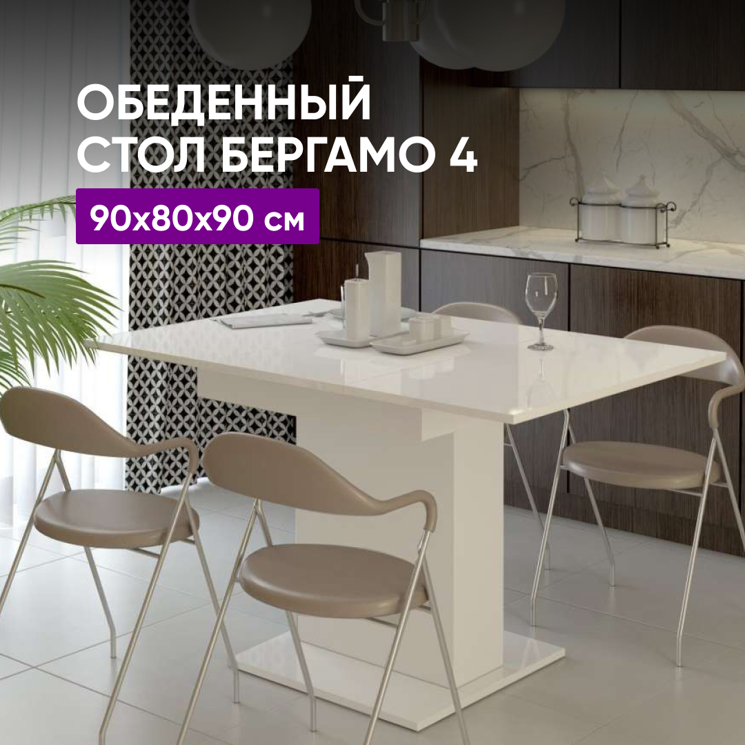 фото Стол обеденный Бергамо 4 исп 2 90х80х90 белый