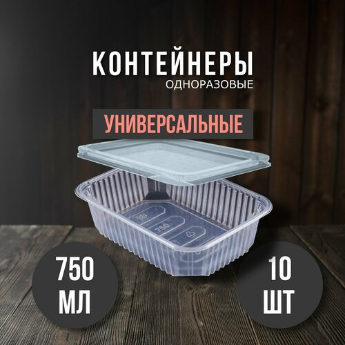 Одноразовый контейнер с крышкой 750 мл, 10 шт для хранения и заморозки