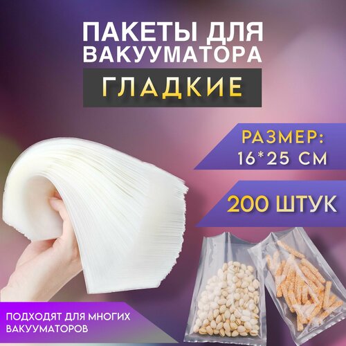 Пакеты для вакууматора (Гладкие) 16х25 200 штук