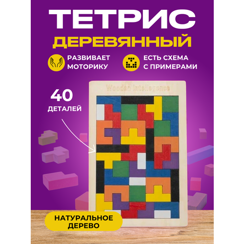Тетрис деревянный для детей / Развивающая игрушка головоломка пазл для мальчиков и девочек / Катамино