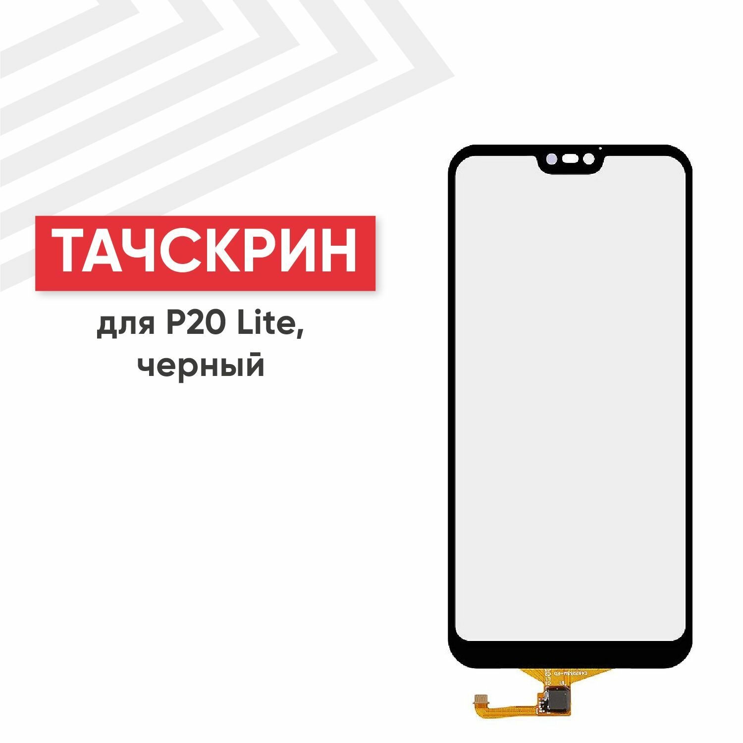 Сенсорное стекло (тачскрин) ANE-LX1 для мобильного телефона (смартфона) Huawei P20 Lite, белое