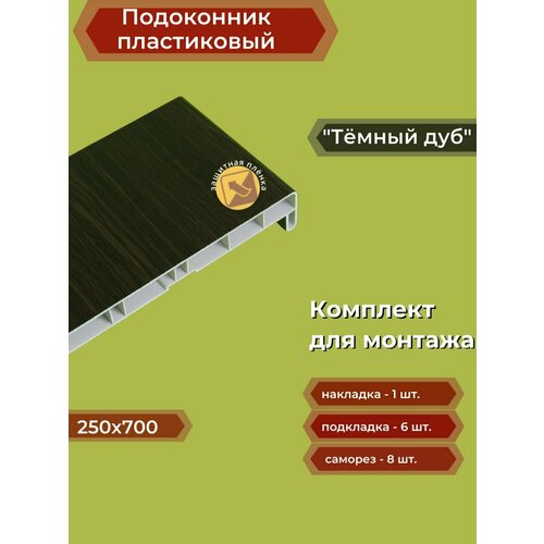 Подоконник пластиковый 250х700 мм Темный дуб + комплект для монтажа (накладка-1шт, подкладки 28х5-3шт, 32х3-3шт, саморезы 3.8х65-8шт)