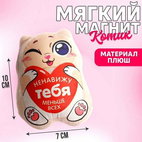 Мягкая игрушка-магнит «Ненавижу тебя меньше всех», котик мягкая игрушка магнит ненавижу тебя меньше всех