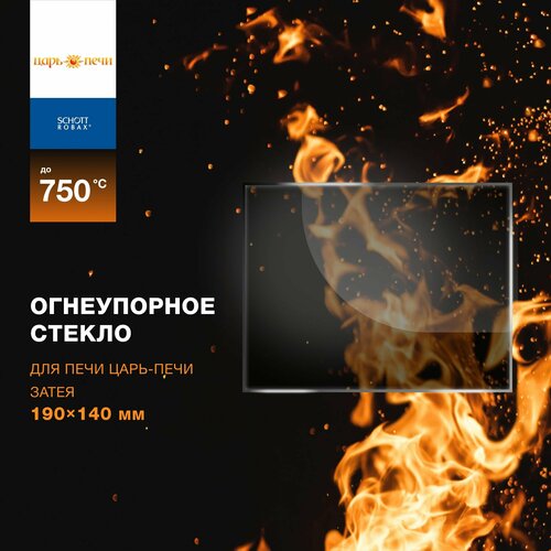 Огнеупорное жаропрочное стекло для банной печи Царь-Печи Затея 190х140 мм