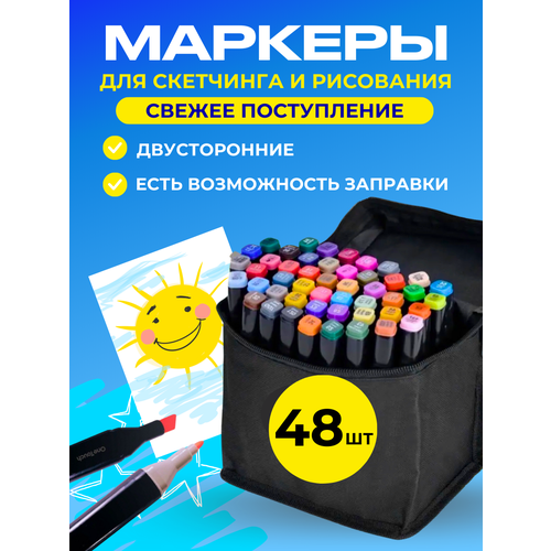 Маркеры для скетчинга двухсторонние 48 цветов / Фломастеры для рисования 48 штук