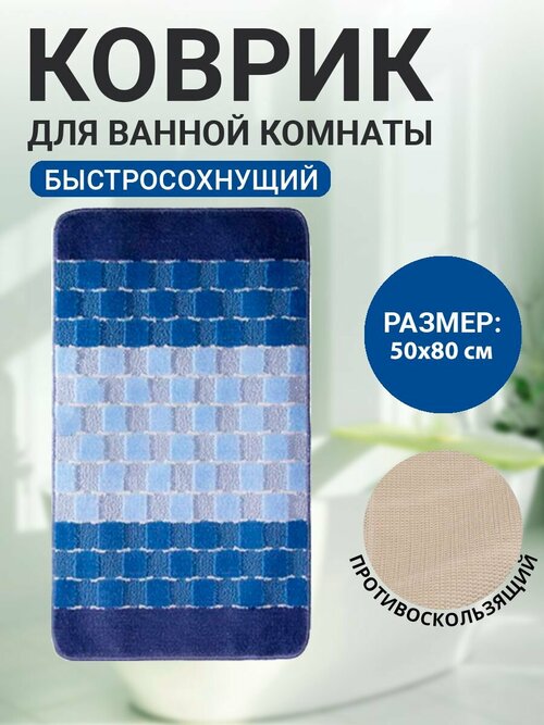 Коврик для ванной комнаты Home Decor Silver 50х80см ворс 11мм противоскользящий голубой BA.02.1194